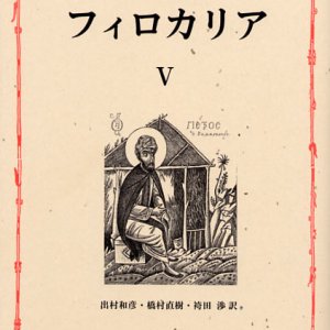 画像: 東方キリスト教霊性の精華 フィロカリア 第五巻