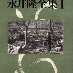 画像: 永井隆全集1