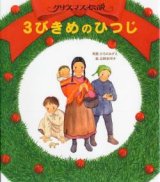 画像: ３びきめのひつじ クリスマス伝説　※お取り寄せ品