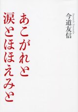 画像: あこがれと涙とほほえみと