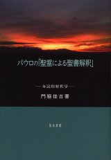 画像: パウロの「聖霊による聖書解釈」 身読的解釈学