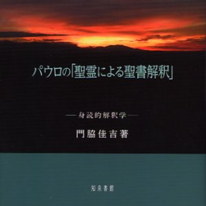 画像: パウロの「聖霊による聖書解釈」 身読的解釈学