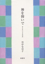 画像: 神を仰いで 命と心をつなぐ母の想い