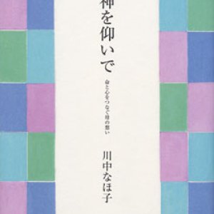 画像: 神を仰いで 命と心をつなぐ母の想い