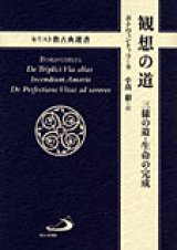 画像: 観想の道　――三様の道・生命の完成――
