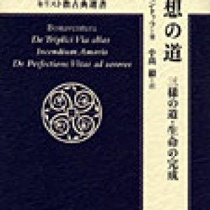 画像: 観想の道　――三様の道・生命の完成――