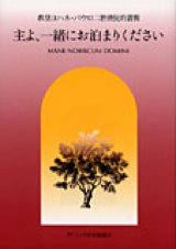 画像: 主よ、一緒にお泊まりください