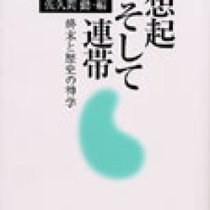 画像: 想起そして連帯 終末と歴史の神学