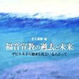 画像: 福音宣教の過去と未来