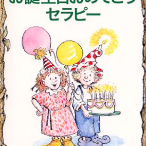 画像: お誕生日おめでとうセラピー