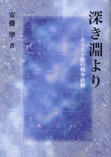 画像: 深き淵より キリスト教の戦争体験（復刻版）