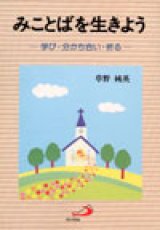 画像: みことばを生きよう 学び・分かち合い・祈る