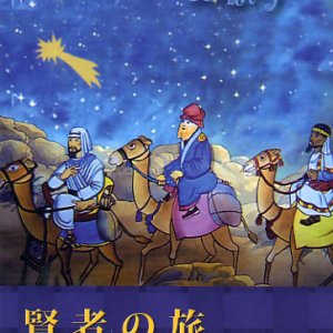 画像: 賢者の旅 The Wise Kings Journey [DVD]