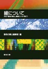 画像: 縁について 月刊「聖母の騎士」巻頭エッセイ集(１)