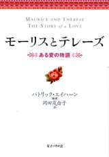 画像: モーリスとテレーズ　ある愛の物語