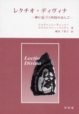 画像: レクチオ・ディヴィナ 神に近づく四段のはしご