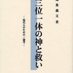 画像: 三位一体の神と救い 現代人のための一論考