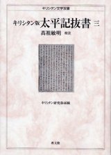 画像: キリシタン版 太平記抜書三 キリシタン研究第46輯 キリシタン文学双書