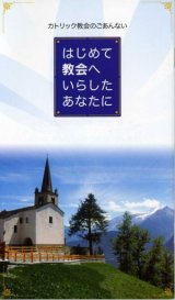 画像: はじめて教会へいらしたあなたへ カトリック教会のごあんない