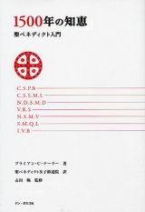 画像: 1500年の知恵　聖ベネディクト入門