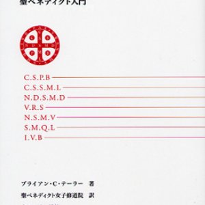 画像: 1500年の知恵　聖ベネディクト入門