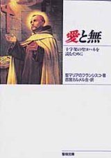 画像: 愛と無 十字架の聖ヨハネを読むために