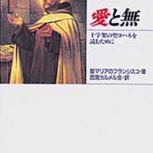 画像: 愛と無 十字架の聖ヨハネを読むために