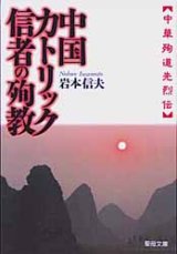 画像: 中国カトリック信者の殉教 中華殉道先烈伝