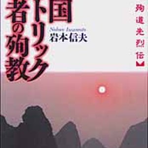 画像: 中国カトリック信者の殉教 中華殉道先烈伝