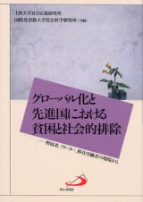 画像: グローバル化と先進国における貧困と社会的排除 野宿者、フリーター、移住労働者の現場から