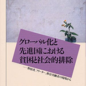 画像: グローバル化と先進国における貧困と社会的排除 野宿者、フリーター、移住労働者の現場から