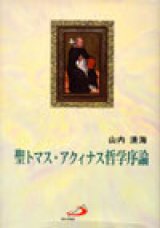 画像: 聖トマス・アクィナス 哲学序論