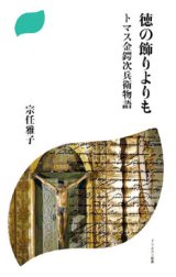 画像: 徳の飾りよりも トマス金鍔次兵衛物語