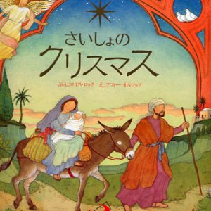 画像: 【在庫限り】さいしょのクリスマス