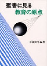 画像: 聖書に見る教育の原点