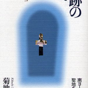 画像: 奇跡の泉へ　南ヨーロッパの聖地をめざして