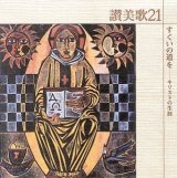 画像: すくいの道を〜讃美歌21シリーズ [CD]