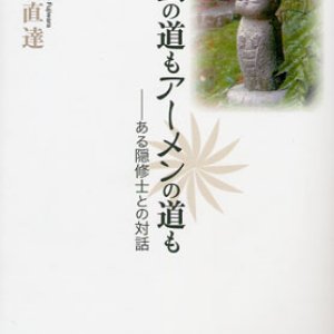 画像: ナムの道もアーメンの道も　ある隠修士との対話