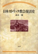 画像: 日本カトリック教会復活史