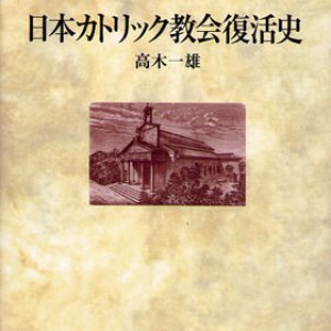 画像: 日本カトリック教会復活史