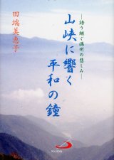 画像: 山峡に響く平和の鐘 語り継ぐ満州の悲しみ