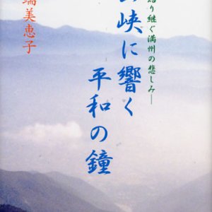 画像: 山峡に響く平和の鐘 語り継ぐ満州の悲しみ