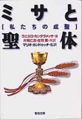 画像: ミサと聖体 私たちの成聖