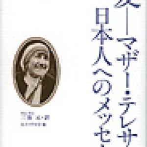 画像: 愛　マザー・テレサ日本人へのメッセージ