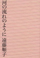 画像: 河の流れのように