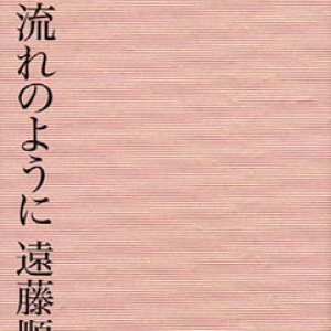 画像: 河の流れのように