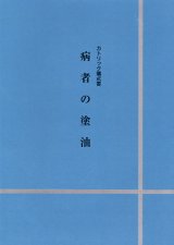 画像: カトリック儀式書　病者の塗油