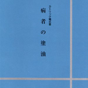 画像: カトリック儀式書　病者の塗油