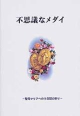 画像: 不思議なメダイ 聖母マリアへの9日間の祈り