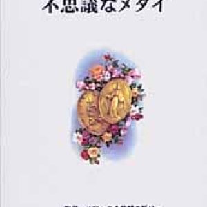 画像: 不思議なメダイ 聖母マリアへの9日間の祈り